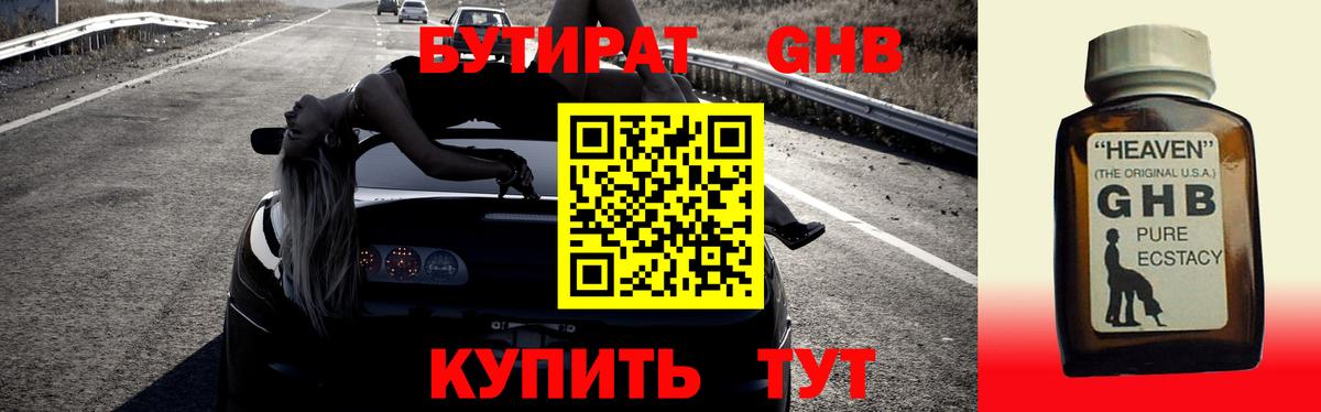 БУТИРАТ жидкий экстази Реутов